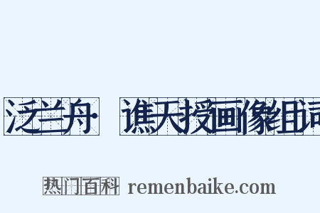 泛兰舟·谯天授画像组词是什么意思的图片